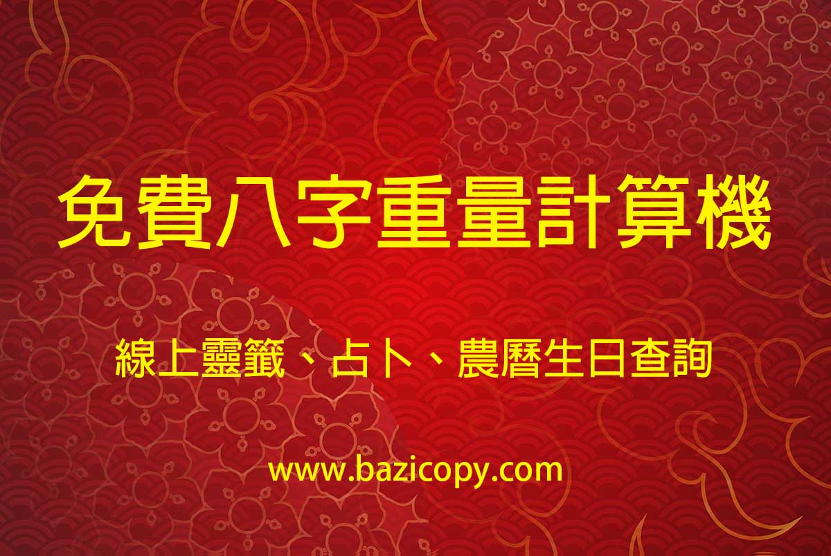 免費八字重量計算機